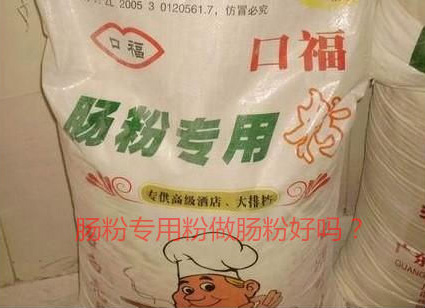 用腸粉專用粉調米漿怎么樣？